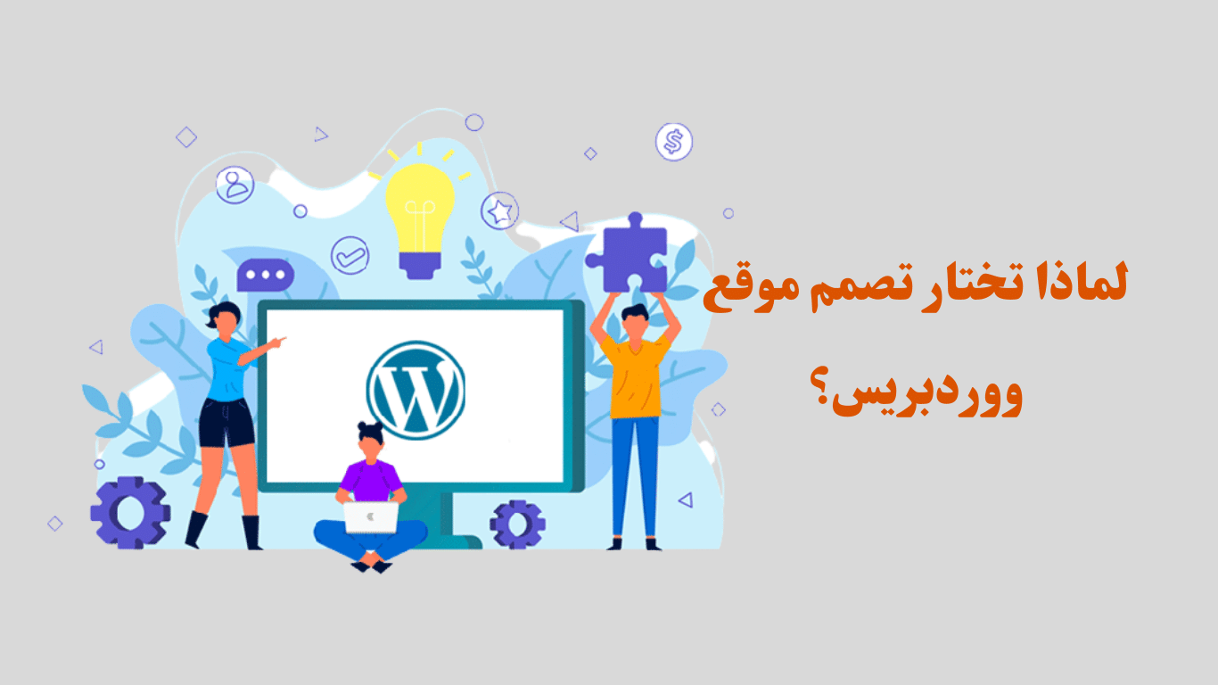 صورة مكتوب عليها لماذا تختار تصميم موقع ووردبريس